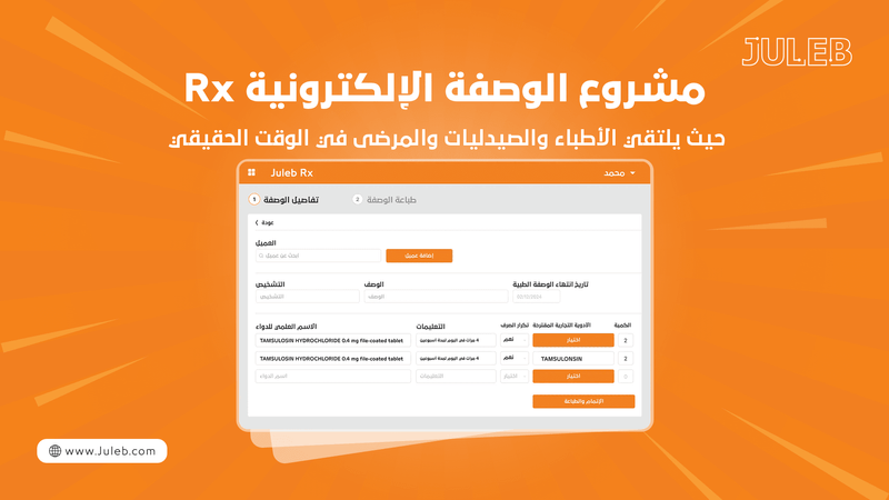 مشروع جولب ار اكس: حيث يلتقي الأطباء والصيدليات والمرضى في الوقت الحقيقي