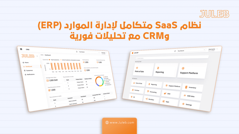 نظام SaaS متكامل لإدارة الموارد (ERP) وCRM مع تحليلات فورية
