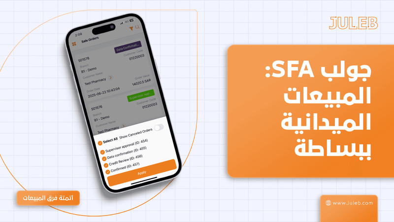 نظام جولب SFA – المبيعات الميدانية أصبحت أسهل