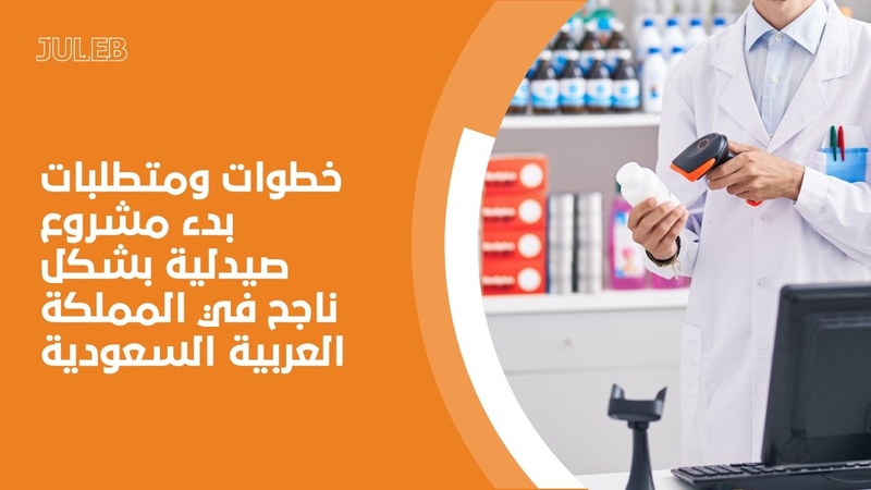 خطوات ومتطلبات بدء مشروع صيدلية بشكل ناجح في المملكة العربية السعودية