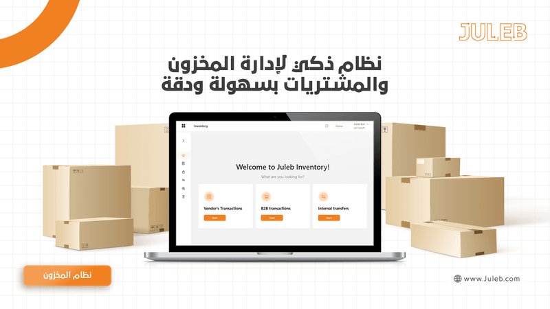 نظام ذكي لإدارة المخزون والمشتريات بسهولة ودقة