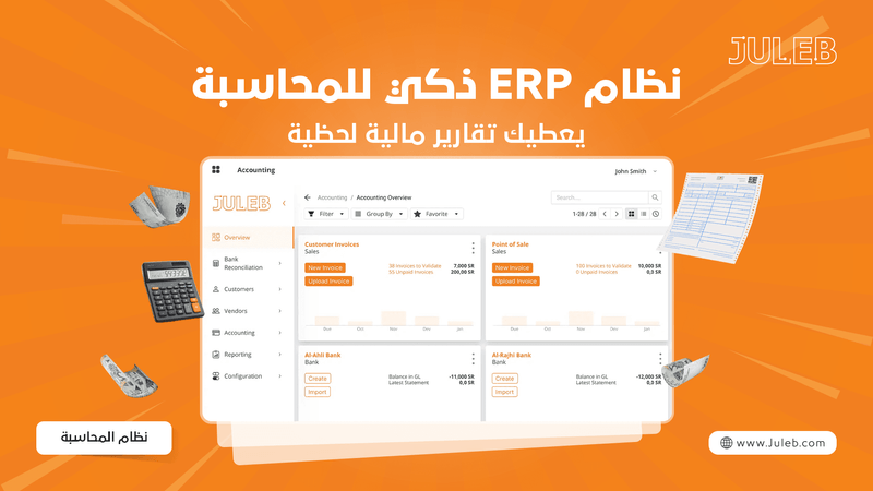 نظام المحاسبة الذكي ERP يعطيك تقارير مالية لحظية