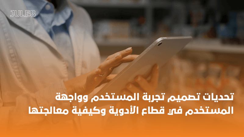 تحديات تصميم تجربة المستخدم وواجهة المستخدم في قطاع الأدوية وكيفية معالجتها