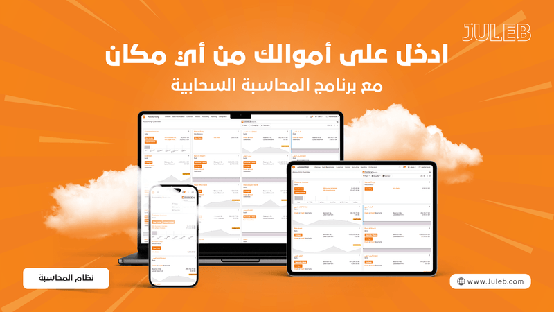 تحكم في أمورك المالية من أي مكان مع برنامج المحاسبة السحابية